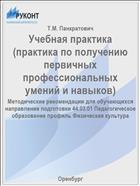 Учебная практика (практика по получению первичных профессиональных умений и навыков)