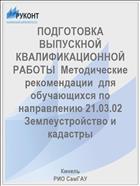 ПОДГОТОВКА ВЫПУСКНОЙ КВАЛИФИКАЦИОННОЙ РАБОТЫ  Методические рекомендации  для обучающихся по направлению 21.03.02 Землеустройство и кадастры