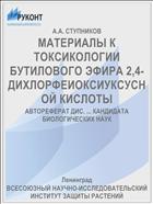 МАТЕРИАЛЫ К ТОКСИКОЛОГИИ БУТИЛОВОГО ЭФИРА 2,4-ДИХЛОРФЕИОКСИУКСУСНОЙ КИСЛОТЫ