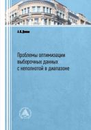 Проблемы оптимизации выборочных данных с неполнотой в диапазоне