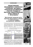 Общественные обсуждения и публичные слушания: методика, технология активизации участия граждан в местном самоуправлении (опыт работы в г. Ярославле)