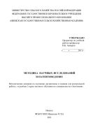 Методика научных исследований и патентоведение