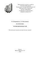 Математика. Теория вероятностей: методические указания 