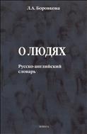 О людях 
