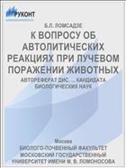 К ВОПРОСУ ОБ АВТОЛИТИЧЕСКИХ РЕАКЦИЯХ ПРИ ЛУЧЕВОМ ПОРАЖЕНИИ ЖИВОТНЫХ