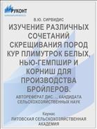 ИЗУЧЕНИЕ РАЗЛИЧНЫХ СОЧЕТАНИЙ СКРЕЩИВАНИЯ ПОРОД КУР ПЛИМУТРОК БЕЛЫХ, НЬЮ-ГЕМПШИР И КОРНИШ ДЛЯ ПРОИЗВОДСТВА БРОЙЛЕРОВ.