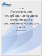 Репрезентация невербальных средств коммуникации в современном испанском языке