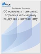 Об основных принципах обучения калмыцкому языку как иностранному