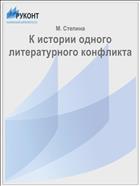 К истории одного литературного конфликта