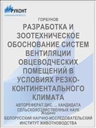 РАЗРАБОТКА И ЗООТЕХНИЧЕСКОЕ ОБОСНОВАНИЕ СИСТЕМ ВЕНТИЛЯЦИИ ОВЦЕВОДЧЕСКИХ ПОМЕЩЕНИЙ В УСЛОВИЯХ РЕЗКО-КОНТИНЕНТАЛЬНОГО КЛИМАТА