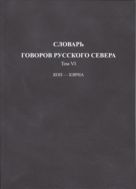 Словарь говоров Русского Севера. Т. VI. КОП — КЯРНА