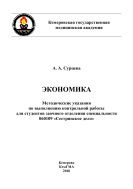 Экономика: метод. указания по выполнению контрольной работы для студентов заочного отделения специальности 060109 «Сестринское дело»