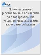 Проекты штатов, [составленные Комиссией по преобразованию управления кавказскими казачьими войсками