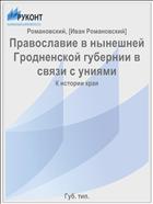 Православие в нынешней Гродненской губернии в связи с униями