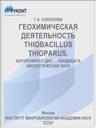 ГЕОХИМИЧЕСКАЯ ДЕЯТЕЛЬНОСТЬ THIOBACILLUS THIOPARUS.