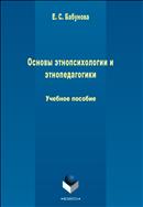 Основы этнопсихологии и этнопедагогики