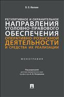 Регулятивное и охранительное направления уголовно-правового обеспечения оперативно-розыскной деятельности и средства их реализации