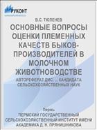 ОСНОВНЫЕ ВОПРОСЫ ОЦЕНКИ ПЛЕМЕННЫХ КАЧЕСТВ БЫКОВ-ПРОИЗВОДИТЕЛЕЙ В МОЛОЧНОМ ЖИВОТНОВОДСТВЕ