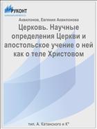 Церковь. Научные определения Церкви и апостольское учение о ней как о теле Христовом