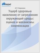Ущерб здоровью населения от загрязнения окружающей среды: оценка и механизмы компенсации