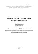 Методологические основы конфликтологии