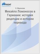 Михайло Ломоносов в Германии: история рецепции и истории перевода