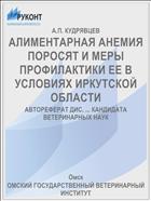 АЛИМЕНТАРНАЯ АНЕМИЯ ПОРОСЯТ И МЕРЫ ПРОФИЛАКТИКИ ЕЕ В УСЛОВИЯХ ИРКУТСКОЙ ОБЛАСТИ