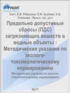 Предельно допустимые сбросы (ПДС) загрязняющих вешеств в водные объекты :  Методические указания по эколого-токсикологическому нормированию