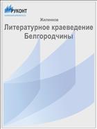 Литературное краеведение Белгородчины