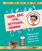Один, два, три. . . Игрушка, оживи! Простые модели своими руками