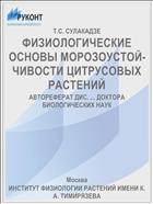 ФИЗИОЛОГИЧЕСКИЕ ОСНОВЫ МОРОЗОУСТОЙ­ЧИВОСТИ ЦИТРУСОВЫХ РАСТЕНИЙ