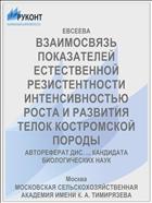 ВЗАИМОСВЯЗЬ ПОКАЗАТЕЛЕЙ ЕСТЕСТВЕННОЙ РЕЗИСТЕНТНОСТИ ИНТЕНСИВНОСТЬЮ РОСТА И РАЗВИТИЯ ТЕЛОК КОСТРОМСКОЙ ПОРОДЫ