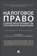 Налоговое право в судебной практике Верховного Суда Российской Федерации