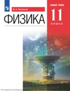 Физика. 11-й класс : базовый уровень