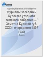 Журналы заседаний Курского уездного земского собрания... / Земство Курской губ. XXXIII очередного 1897 года