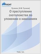 О преступлении скотоложства по уложению о наказаниях