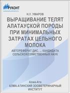 ВЫРАЩИВАНИЕ ТЕЛЯТ АЛАТАУСКОЙ ПОРОДЫ ПРИ МИНИМАЛЬНЫХ ЗАТРАТАХ ЦЕЛЬНОГО МОЛОКА