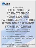 СЕЛЕКЦИОННОЕ И ХОЗЯЙСТВЕННОЕ ИСИОЛЬЗОВАНИЕ РАЗНООБРАЗИЯ ОГУРЦОВ И ТОМАТОВ В ЗАКРЫТОМ ГРУНТЕ ЗАПОЛЯРЬЯ