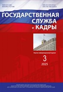 Государственная служба и кадры