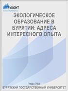 ЭКОЛОГИЧЕСКОЕ ОБРАЗОВАНИЕ В БУРЯТИИ: АДРЕСА ИНТЕРЕСНОГО ОПЫТА