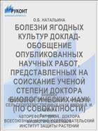БОЛЕЗНИ ЯГОДНЫХ КУЛЬТУР ДОКЛАД-ОБОБЩЕНИЕ ОПУБЛИКОВАННЫХ НАУЧНЫХ РАБОТ, ПРЕДСТАВЛЕННЫХ НА СОИСКАНИЕ УЧЕНОЙ СТЕПЕНИ ДОКТОРА БИОЛОГИЧЕСКИХ НАУК (ПО СОВОКУПНОСТИ)