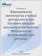 Формирование компонентов учебной деятельности при обучении младших школьников математике: Методические рекомендации для учителей.