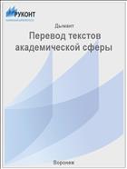  Перевод текстов академической сферы