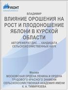ВЛИЯНИЕ ОРОШЕНИЯ НА РОСТ И ПЛОДОНОШЕНИЕ ЯБЛОНИ В КУРСКОЙ ОБЛАСТИ