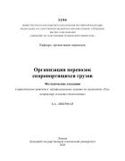 Организация перевозок скоропортящихся грузов