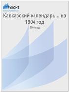 Кавказский календарь... на 1904 год