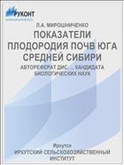 ПОКАЗАТЕЛИ ПЛОДОРОДИЯ ПОЧВ ЮГА СРЕДНЕЙ СИБИРИ
