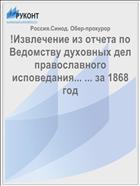 !Извлечение из отчета по Ведомству духовных дел православного исповедания... ... за 1868 год