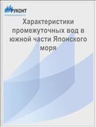 Характеристики промежуточных вод в южной части Японского моря