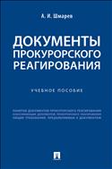 Документы прокурорского реагирования
